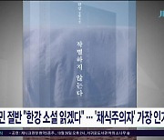 “국민 절반, 한강 소설 읽겠다”.. ‘채식주의자’ 가장 인기