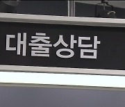 서민용 정책대출까지 조이다가…반발에 ‘화들짝’