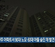 남양주 아파트서 90대 노모·60대 아들 숨진 채 발견