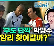 [영상] 앙리, 무한도전 단짝 박명수 17년 만에 만날까?