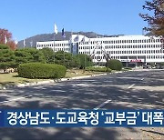 경상남도·도교육청 ‘교부금’ 대폭 감소 우려