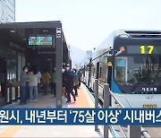 창원시, 내년부터 ‘75살 이상’ 시내버스 무료