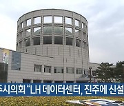 진주시의회 “LH 데이터센터, 진주에 신설해야”