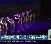 기연옥 춘천의병아리랑 이사장, KBS 춘천 공연