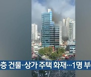 20층 건물·상가 주택 화재…1명 부상