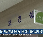 강원 시골학교 2곳 중 1곳 상주 보건교사 없어