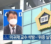 이귀재 교수 석방…‘위증 실형’에 상고