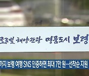 11월까지 보령 여행 SNS 인증하면 최대 7만원…선착순 지원