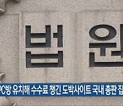 성인PC방 유치해 수수료 챙긴 도박사이트 국내 총판 집유