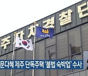 자치경찰, 문다혜 제주 단독주택 ‘불법 숙박업’ 수사