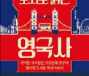 [주목! 이 책] 30개 도시로 읽는 영국사