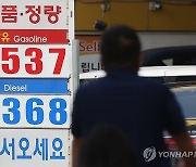 "주유소 가자, 다음 주도 오른대"...기름값 12주 만에 상승 전환