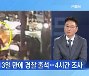 [토요와이드] 문다혜, 사고 13일 만에 경찰 출석…4시간 조사