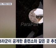 친러시아군 채널도 북한군 영상 공개…러 "또 다른 가짜뉴스"