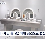 "가전매장 맞아?"…나 홀로 쉬고 화장 고치고 '이색 변신'