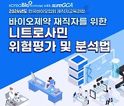 바이오협회, '의약품 불순물' 니트로사민 위험평가 교육