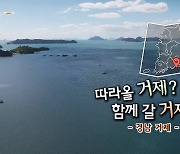 [풍경여지도] 따라올 거제? 함께 갈 거제 - 경남 거제