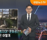 [탐사보도 뉴스프리즘] 동네 빈집들, 우범지대? 문화공간?…변신은 어떻게