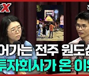 스타트업 투자회사는 왜 죽어가는 전주 원도심을 택했나[영상]