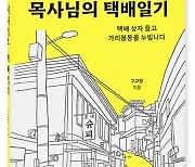 택배 들고 가리봉동 누빈 목사에게 받은 감동