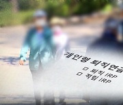 2% 수익률…'퇴직연금' 어떻게 굴릴까?