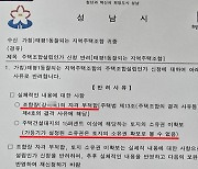 성남 태평1동지주택조합 추진위원장 아들 '세습' 의혹...'현대판 음서제' 비판도 