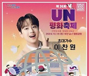 이찬원, '제26회 UN평화축제 평화콘서트' 출연..'기대 UP'