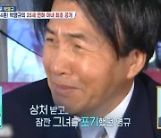 박영규 아내 첫 공개 “연애 때 헤어지고 생각 많이 나더라” 과거 회상(‘살림남’)