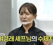 '흑백요리사' 박은영 "한국에 개인 식당無, 대박난 다른 출연자 가게에 배 아파"(놀면뭐하니)