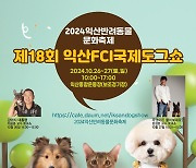 '반려동물 가족 모여라' 익산서 27∼28일 반려동물 문화축제