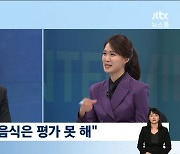 안성재 "아내 요리는 평가하면 큰일 난다..집에서 못 자"('뉴스룸')