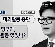 [아는기자]윤 대통령-한동훈 면담, 김건희 여사 활동 문제 다루나?