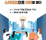 창업으로 여성과기인 새 길 연다···여성과총 포럼 개최