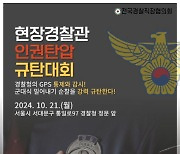 '경찰의 날'에 삭발식…경찰 조직개편·지침 개선 두고 내홍