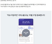 네이버, AI 기반 '이슈타임라인' 서비스 오는 31일 종료