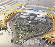 "동북아 1위 넘어 세계 3대 공항 도약하는 인천공항"[르포]