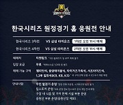 KIA, 한국시리즈 3, 4차전 챔피언스 필드 단체 응원전 실시