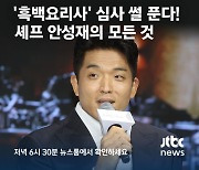 '3스타 셰프의 모든 것' 오늘 저녁 JTBC 뉴스룸 안성재 인터뷰