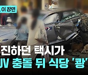 후진하던 택시가 SUV 충돌 뒤 식당 '쾅'…4명 경상