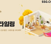 SSG닷컴, 홈스타일링 프로모션 진행…리빙 상품 최대 60% 할인