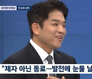 안성재 "백종원과 합 안 좋아..울컥하고 눈물난 순간 있다"(뉴스룸)[종합]