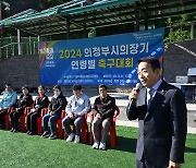 의정부시의회, 2024년 제6회 의정부시 의장기 축구대회 개막