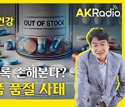 필수의약품 품절 사태, 근본 대책이 필요하다[AK라디오]