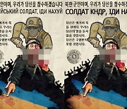 "한국 군인 참수하겠다"…北 파병 소식에 엉뚱한 경고한 우크라 누리꾼