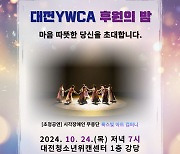 대전YWCA, 2024 후원의 밤 개최