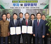 괴산군, 한국경비협회와 투자 및 업무협약 체결