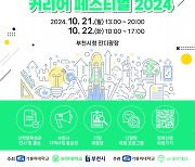 부천시-가톨릭대-유한대, ‘RISE UP 커리어 페스티벌 2024’ 개최