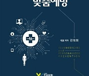 [논설실의 서가] 맞춤형 `미래 원격예방 의료`의 새로운 지평