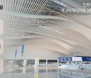 '스마트패스'로 신속 출국… 세계 3대 메가공항 도약 예고[현장르포]