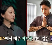 ‘심야괴담회’ 넉살, “‘파묘 이도현 셔츠’ 내가 먼저 샀다!”